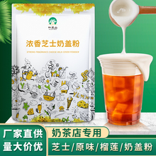 叶岚山 奶盖粉奶茶店原料芝士奶盖粉海盐奶盖奶霜粉800g