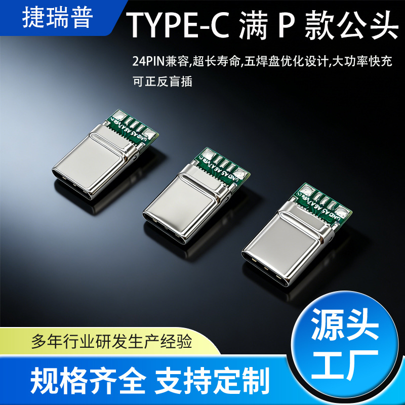 TYPEC公头连接器端子全兼容type-c插头typec数据线端子16P接口厂
