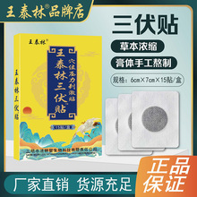 王泰林三伏贴穴位膏药贴三九贴跑江湖会销地摊货电商社区一件代发