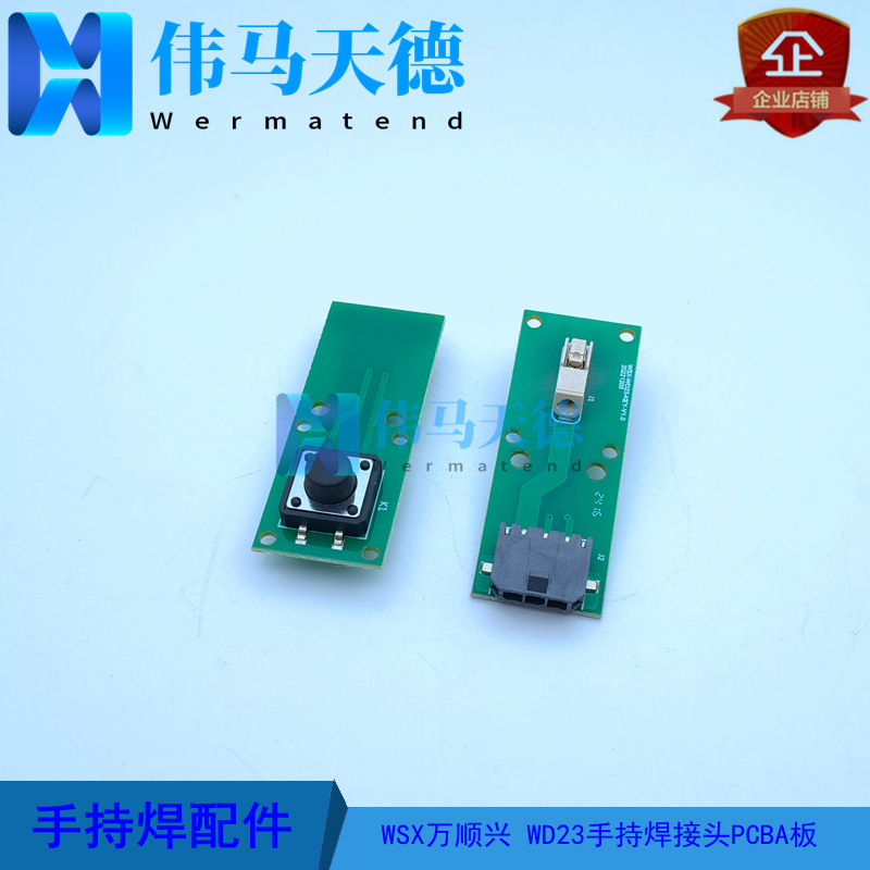 WSX万顺兴光纤手持焊接头WD23手持焊配件PCBA板 WD23电路板
