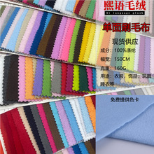 现货160克单面抓毛面料全涤刷毛绒布服装内里睡衣玩具鞋帽面料