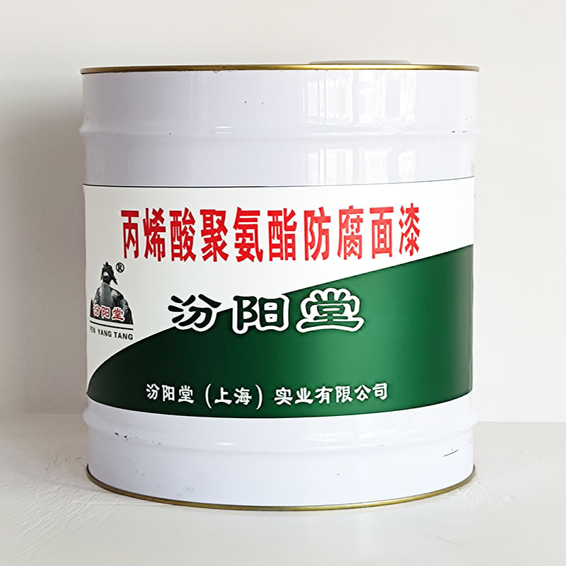 丙烯酸聚氨酯防腐面漆、工期短、丙烯酸聚氨酯防腐面漆、性能好
