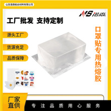 诺森热熔胶 儿童口罩贴专用热熔胶块 无气味医用级压敏透明热熔胶