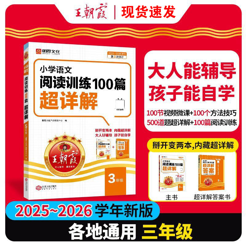 26备考王朝霞小学语文数学英语阅读训练100篇超详解同步专项训练|undefined