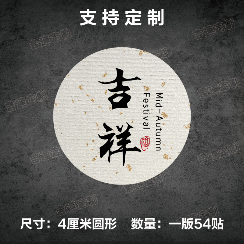 中秋祝福语标签贴纸圆形封口贴中秋月饼糕点礼盒封口贴标签|undefined