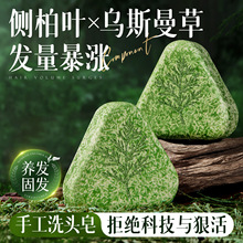 现货侧柏叶洗发皂洗头新疆乌斯曼草何首乌手固发脱防发控油去头屑