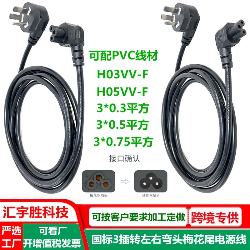 拐角弯头梅花尾电源线 国标 笔记本适配器L型左右弯米奇尾插头线