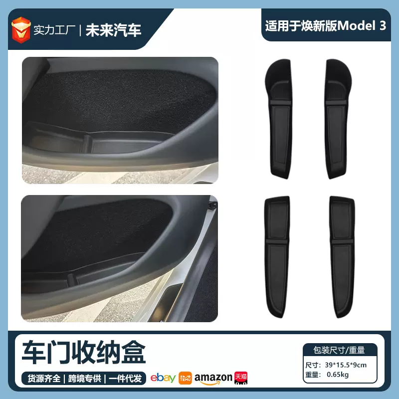 适用于特斯拉焕新3Highland车门收纳盒焕新版Model3车门槽储物盒