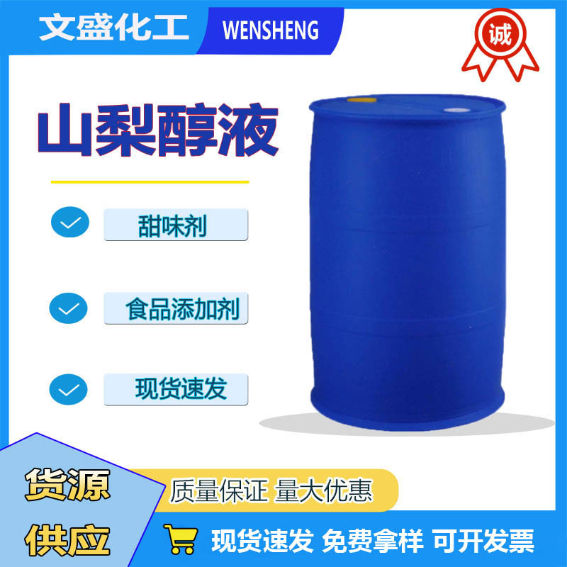 优质现货罗盖特骊骅山梨糖醇70%液体食品添加剂甜味剂保湿保水剂