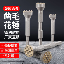 合金花锤头电锤方柄小电镐六角凿毛锤头混凝土石材桥梁荔枝面凿毛
