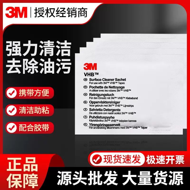 异丙醇清洗剂高效机油强力去污去垢清洁表面VHB伴侣3m清洁包