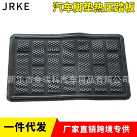 地胶、脚垫;通用脚垫;脚踏板