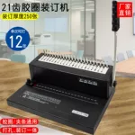 C12M胶圈装订机打孔机财务标书疏式21孔距一体机多功能商用