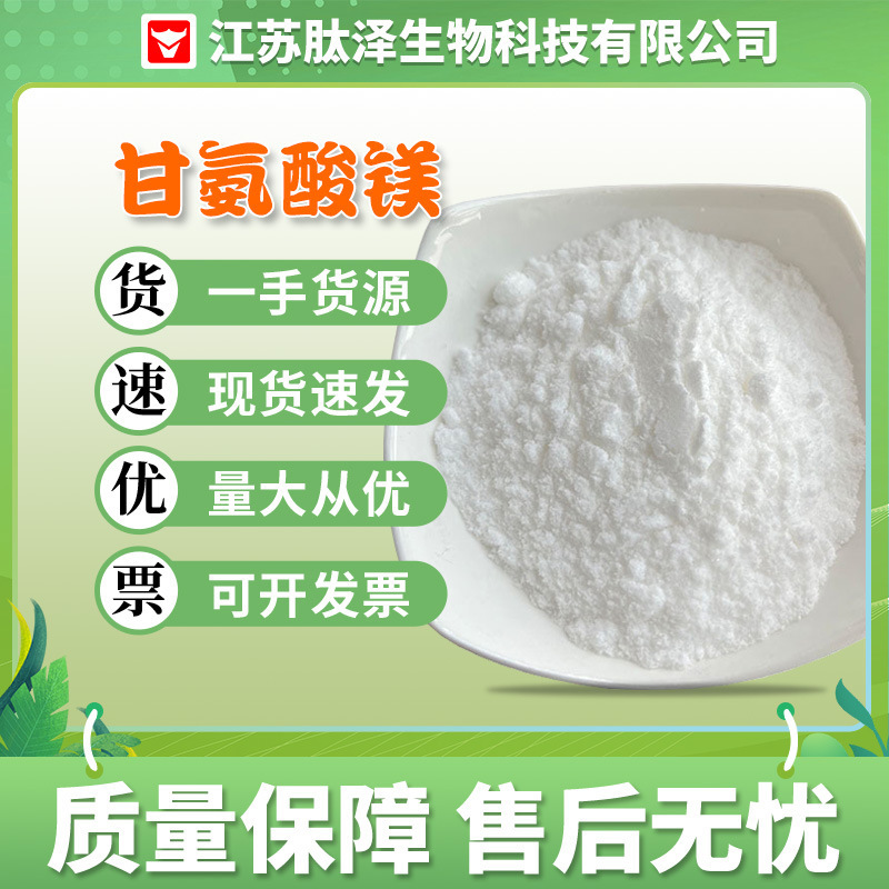 Spot Wholesale Magnesium Glycinate Food Grade Raw Material Nutritional Fortifier Food Medicine Health Care Magnesium Glycinate Spot Wholesale Magnesium Glycinate Food Grade Raw Material Nutritional Fortifier Food Medicine Health Care Magnesium Glycinate