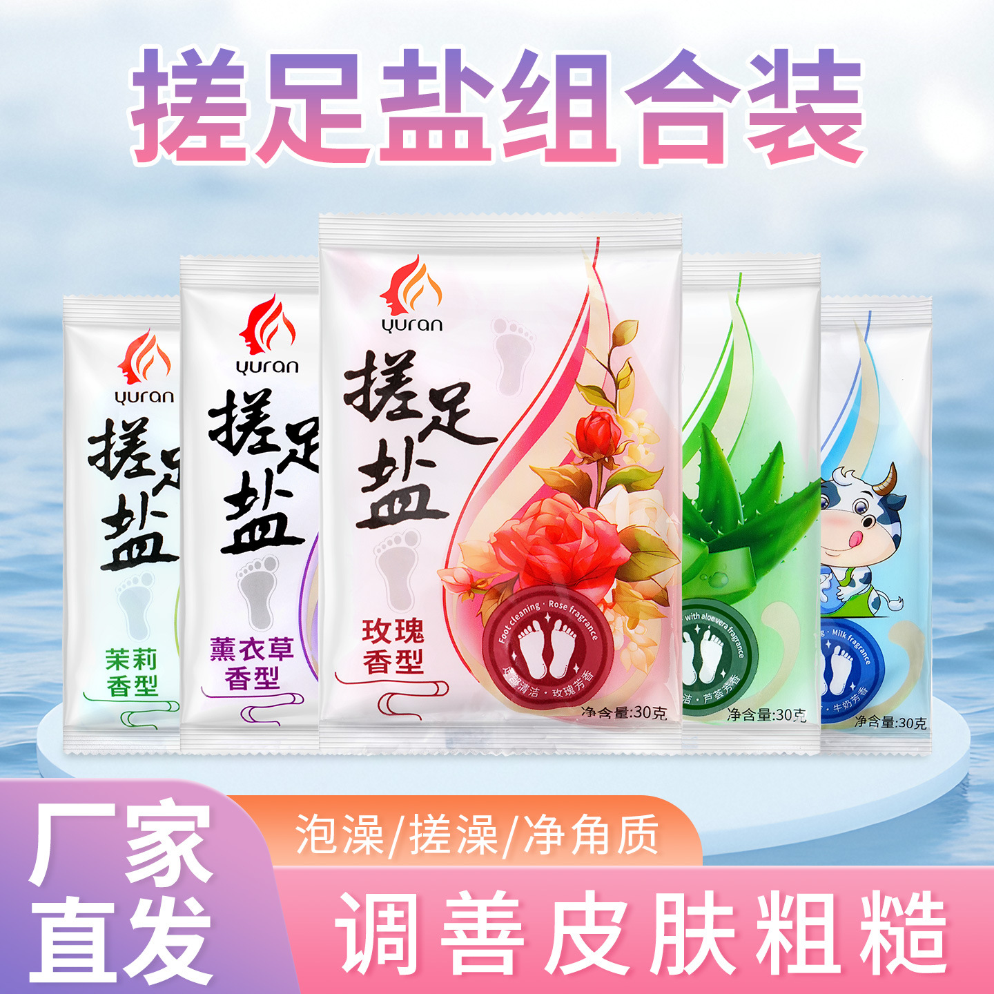 牛奶浴盐玫瑰芦荟茉莉袋装足浴盐足疗洗脚盐沐浴盐泡脚盐厂家批发