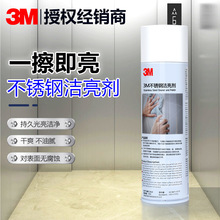 3M不锈钢洁亮剂光亮清洁剂 去污不留手印增亮磨光厨房电梯保养剂
