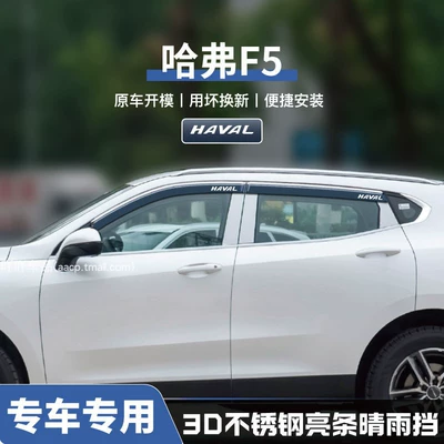 Rain shield, Haval H2/F7/H5/H7/M6 Window F5 - no-specifications-haval-f5-three-dimensional-stainless-steel-bright-strips-4-pieces-guaranteed-compensation-if-damaged