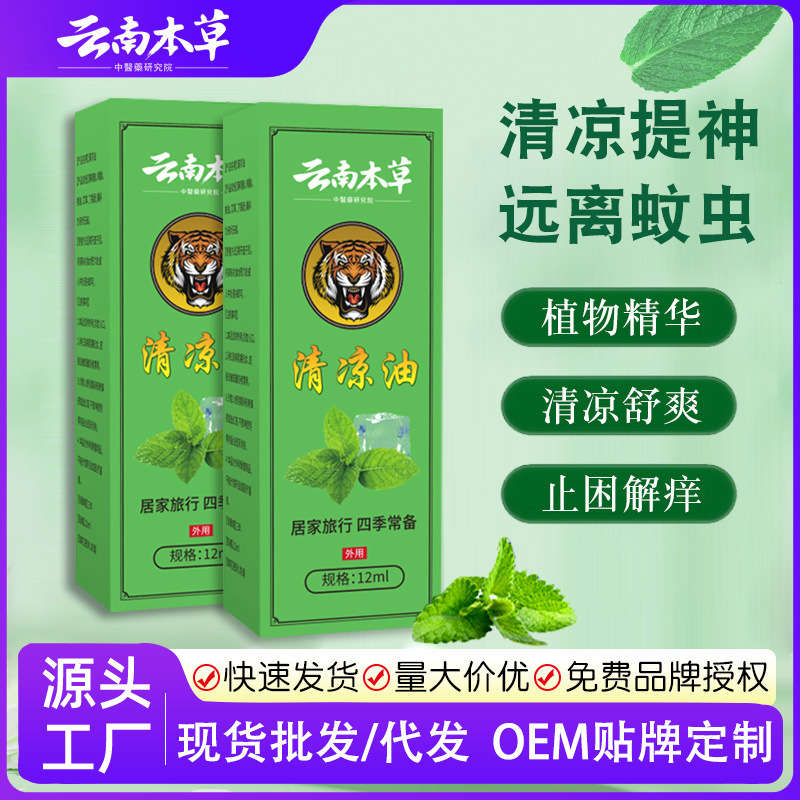 雲南の本草の清涼油はミントを卸売りしてかゆみを止めます。|undefined