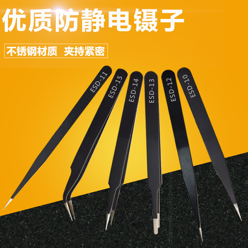 ESD加硬黑色镊子不锈钢镊子夹子尖头扁头弯头通讯镊子IC夹钳镊子