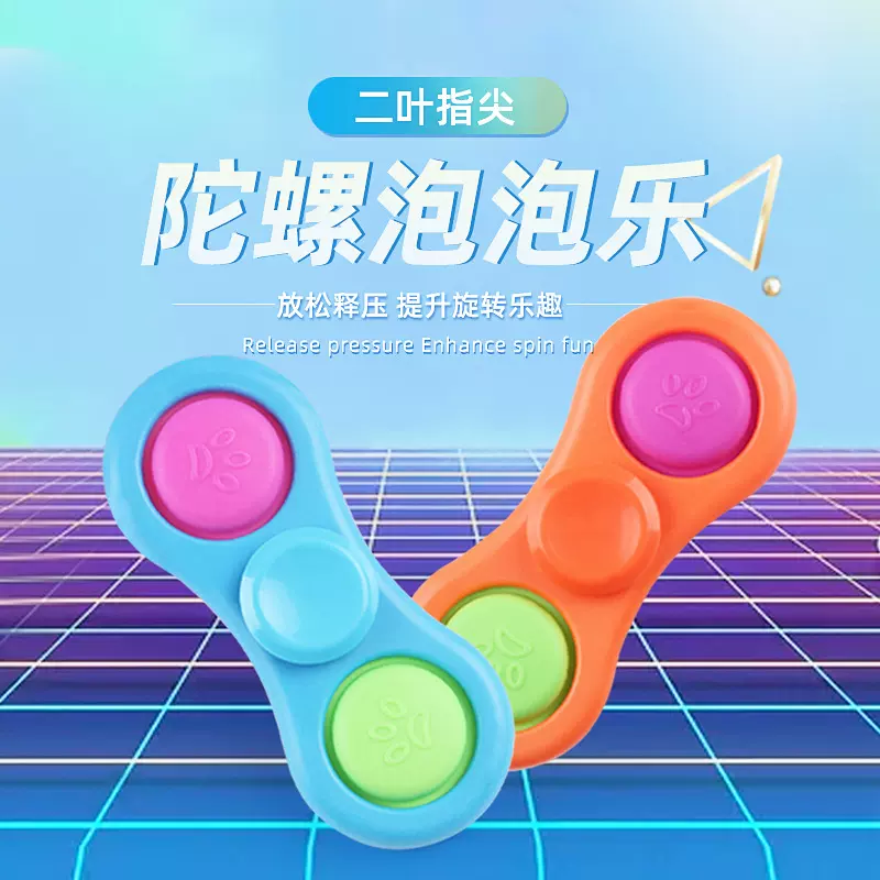厂家批发二叶指尖陀螺泡泡乐手指转转乐按压发泄玩具儿童玩具礼品