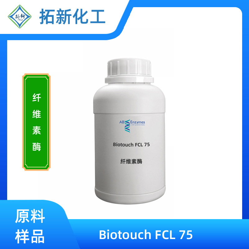 洗衣凝珠去毛球酶 酵素洗衣液纤维素酶进口FCL衣服护理去毛球酶