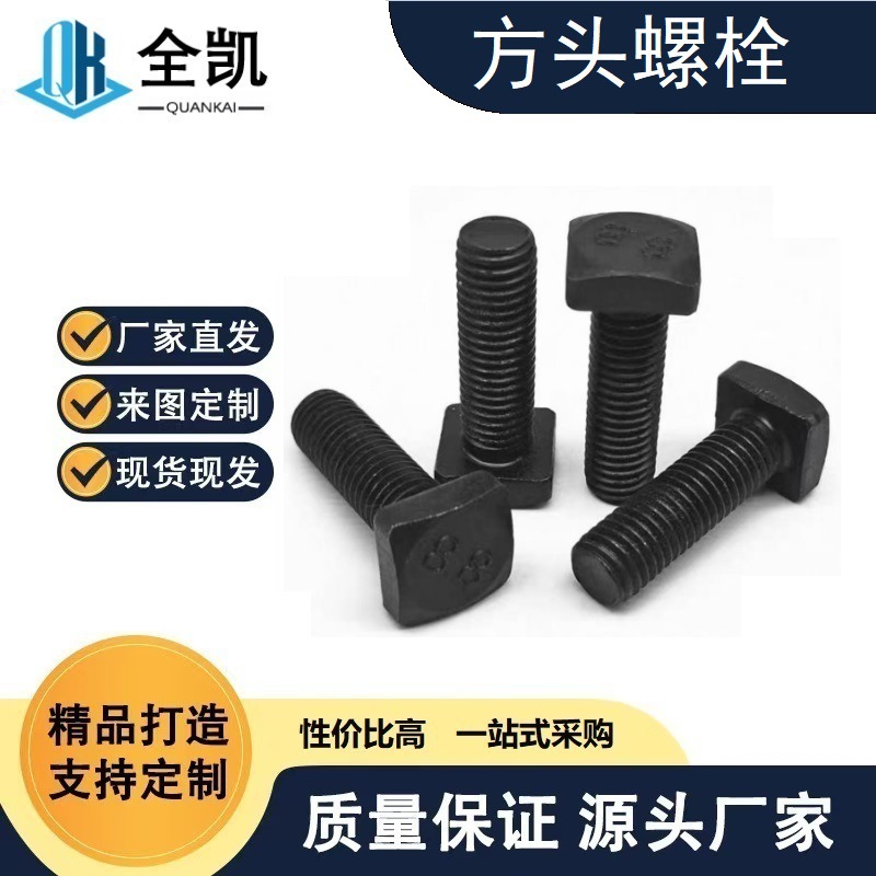 Quankai Fastener Factory Produces High-Strength Square Bolts, Square Cap Screws, Full-Thread and Half-Thread Screws