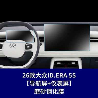 Car interior film | Screen Tempered Film Id.Aura - 26-models-of-volkswagen-idear-5s-navigation-screen-instrument-screen-frosted-tempered-film