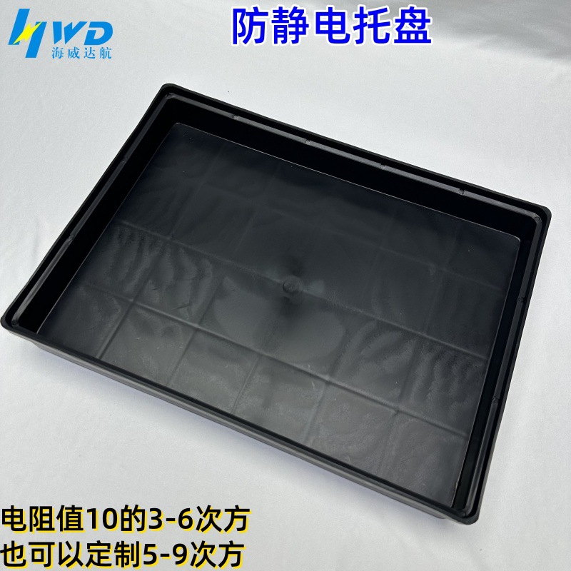 注塑防静电托盘承重量50斤防静电托盘阻值6-9次方高电阻静电托盘