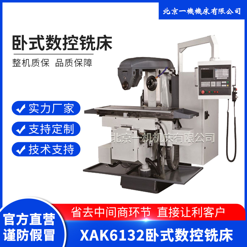 北京一机北一数控XAK6132数控铣床 X62数控卧式铣床 数控万能铣床
