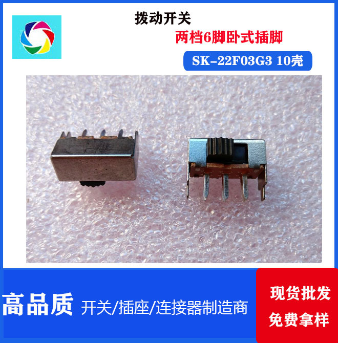 拨动开关 SK-22F03G3(10壳）卧式 两档拨动开关 推动/滑动开关