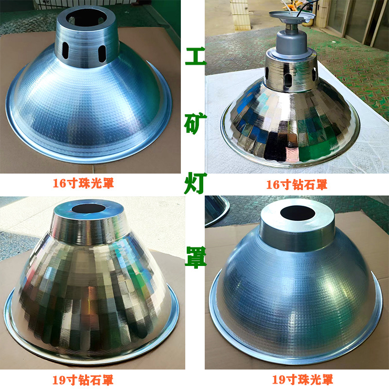 铝制灯罩工矿灯旋压车间厂房工厂E27灯座配件19寸铝制反光灯罩