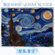 衍纸画材料包 星空A4/A3线稿图衍纸工具套餐手工作业相框礼品