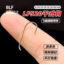 BLF平打加强LF520亮茶色标准干式飞钓钩爆连蚊蚂蚁苍蝇飞蝇裸钩