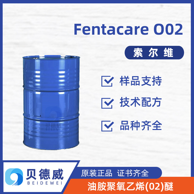 索尔维增稠剂 Fentacare O02 马桶清洁剂增稠 酸性洗衣机槽清洁剂