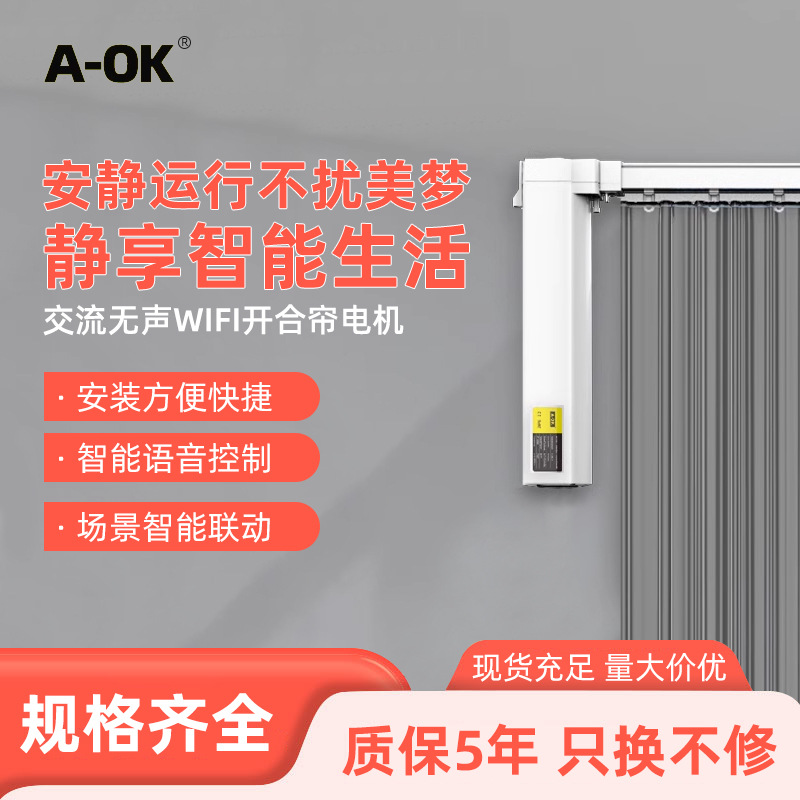 奥科AM68交流无声WIFI开合帘电机涂鸦电动窗帘套装智能WIFI控制