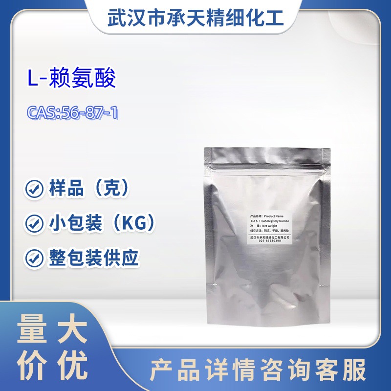 L-赖氨酸  56-87-1  L-2,6-二氨基己酸  添加剂 样品 1kg 25kg