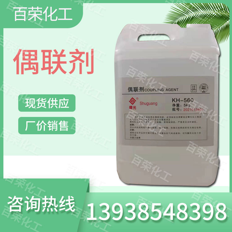 硅烷偶联剂KH550KH560KH570 批发偶联剂550A171 A172量大从优