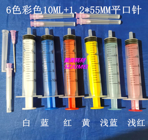 6色10ML加1.2 55MM平口针头