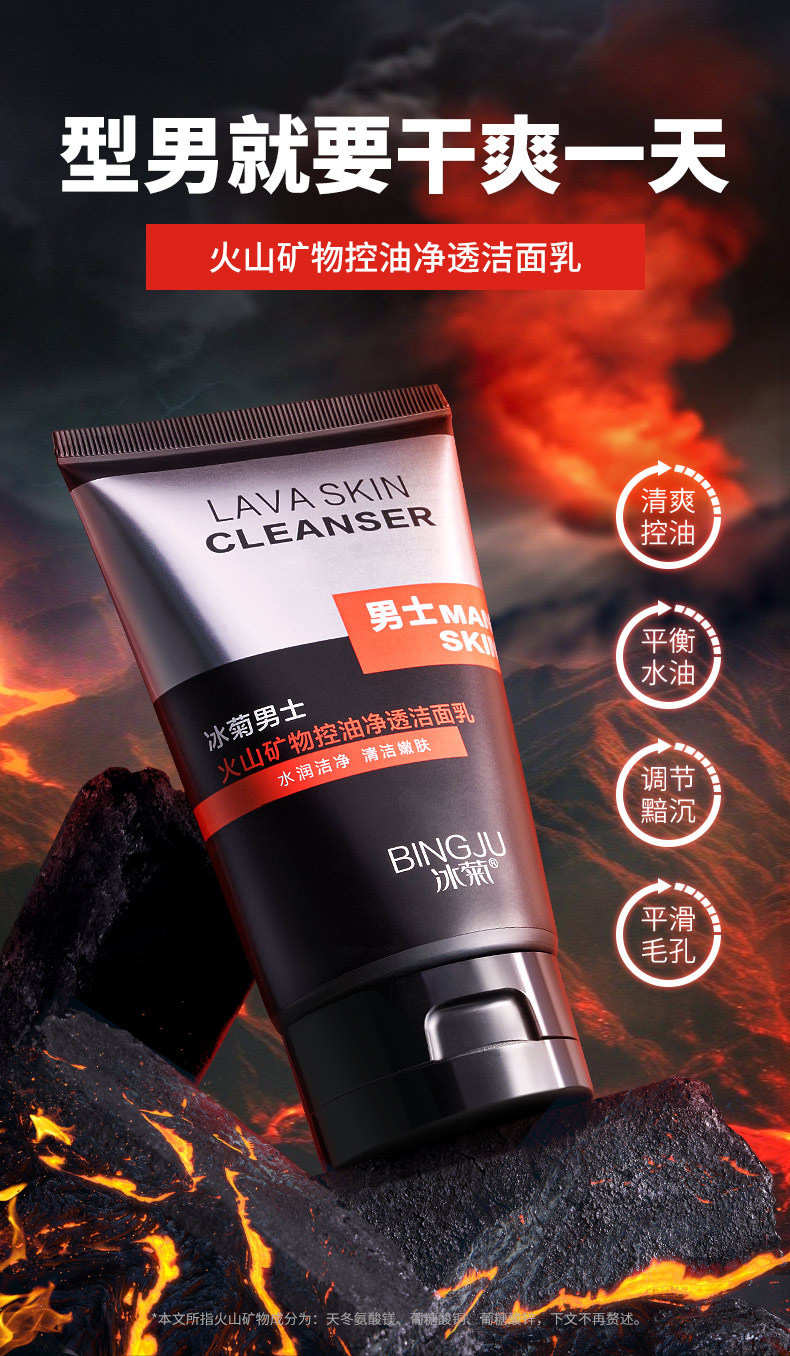 男士火山矿物控油净透洁面乳_01.jpg
