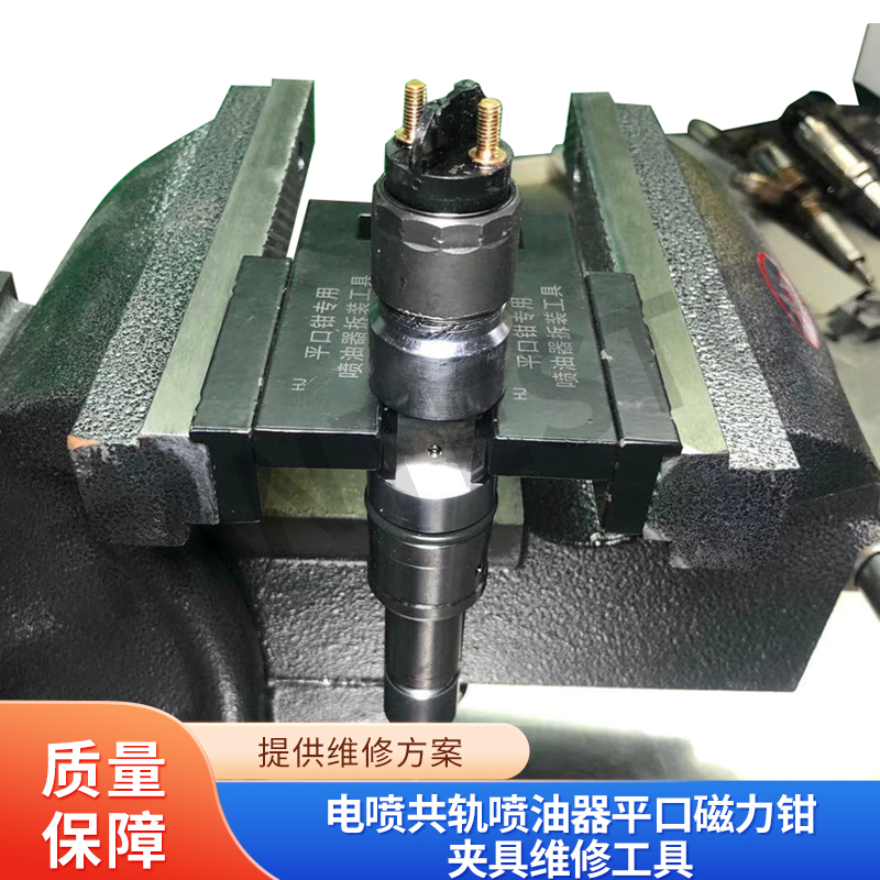 电喷共轨喷油器平口磁力钳夹具维修工具平口钳压电款喷油嘴其他
