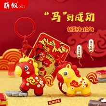 萌叙正版新年小马钥匙扣马到成功生肖公仔挂饰创意小礼品马年挂件