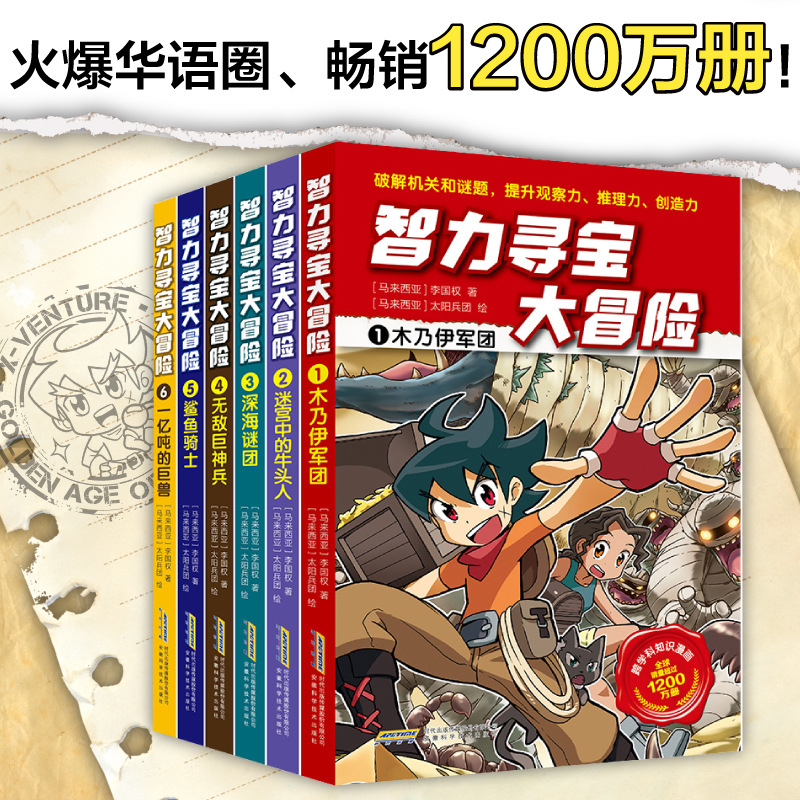 智力寻宝大冒险 全套6册为3-5-7岁孩子创作的趣味冒险故事观察推理创作力海量跨学科知识益智谜题小学生课外漫画书正版畅销新书