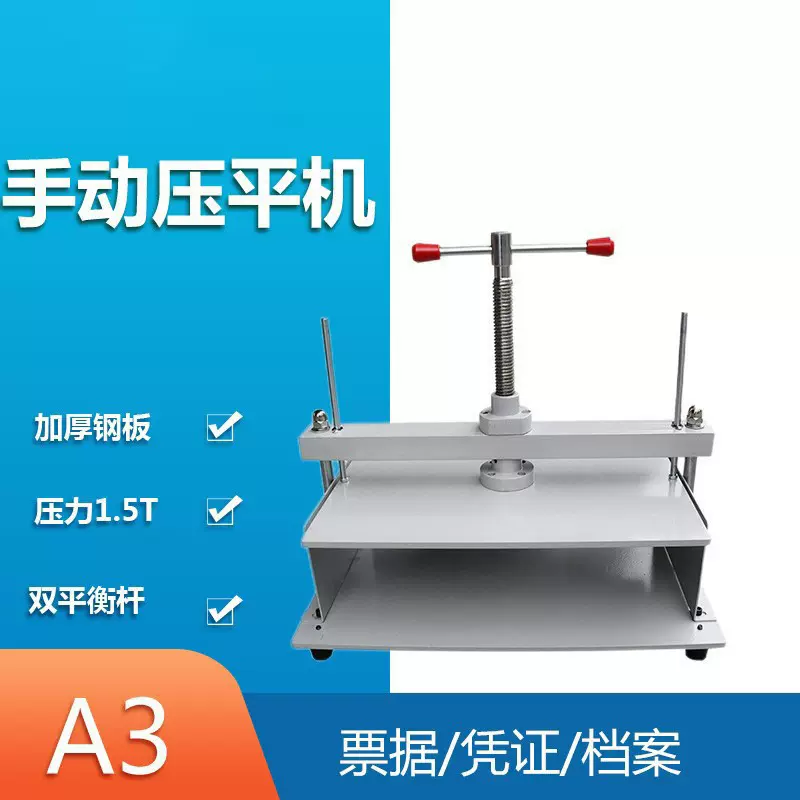 A3凭证票据压平机钱币纸张手动压平机财务档案凭书籍压平机桌面式