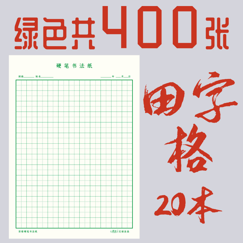 练字本加厚田字格方格米字格硬笔书法纸小学生成人钢笔练字本|undefined