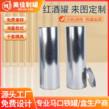 马口铁盒红酒罐圆柱形长筒收纳盒金属密封食品包装铁罐生产定带盖