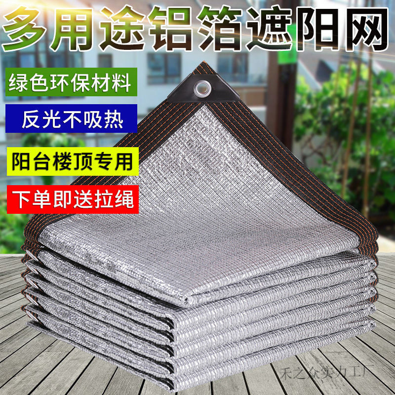 铝箔遮阳网加密加厚防晒网家用阳台庭院户外车棚植物遮阴遮光隔热