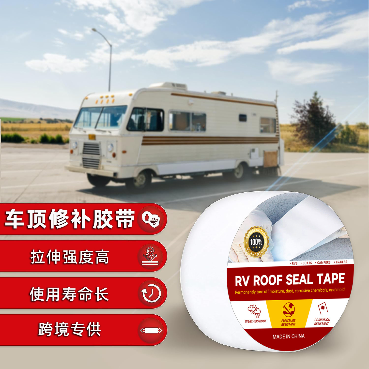 跨境VR房车修补胶带车顶白色密封胶带高弹氟碳膜光伏防水补漏胶布