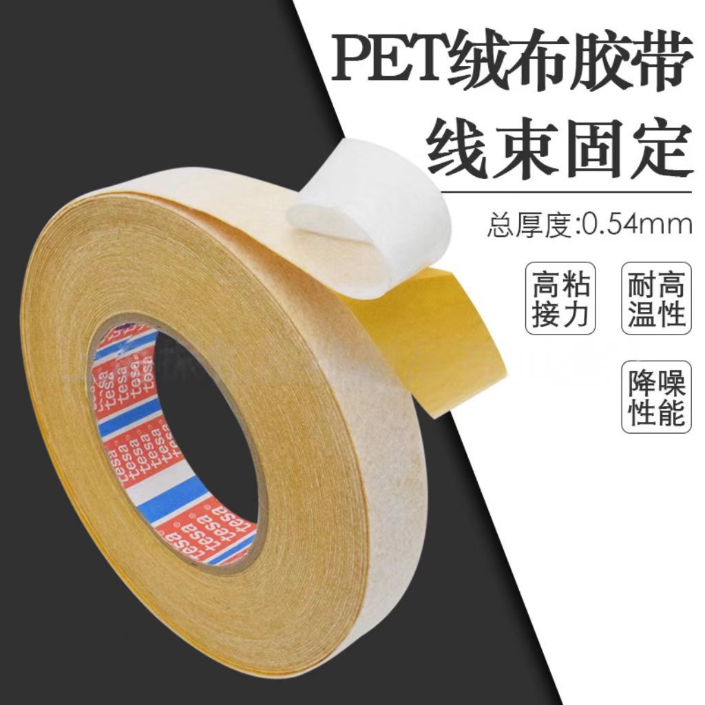 TESA德莎50118汽车内饰内部固定用绒布胶带粗糙面高粘力降噪耐温