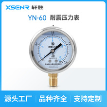 蘇州軒勝 YN60 耐震壓力表 不銹鋼外殼 水壓氣壓油壓 抗震壓力表