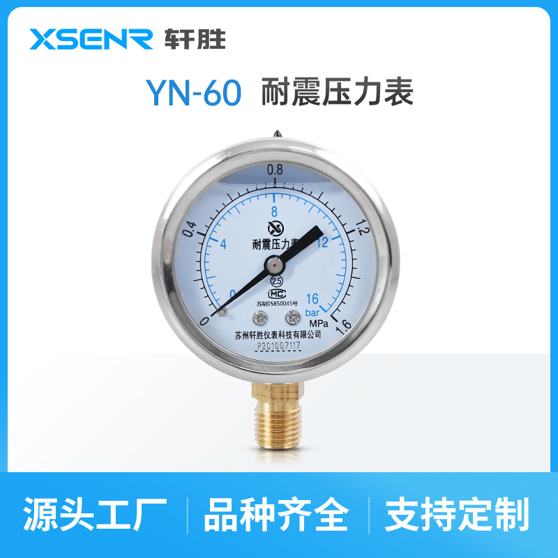 苏州轩胜 YN60 耐震压力表 不锈钢外壳 水压气压油压 抗震压力表